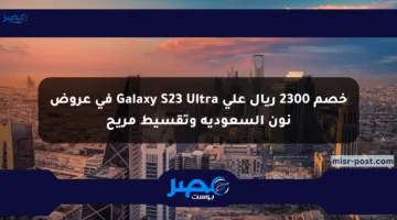 خصم 2300 ريال على Galaxy S23 Ultra في عروض نون السعودية وتقسيط مريح